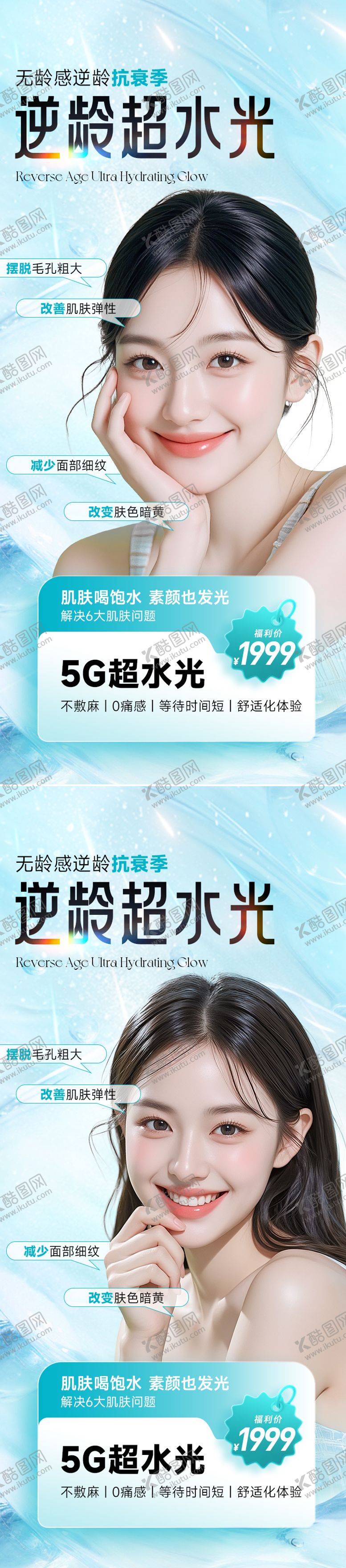 编号：94311411111930195771【酷图网】源文件下载-医美美容逆龄超水光系列海报