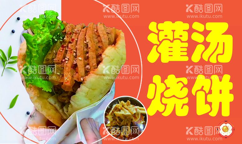 编号：89104709280508193208【酷图网】源文件下载-灌汤烧饼