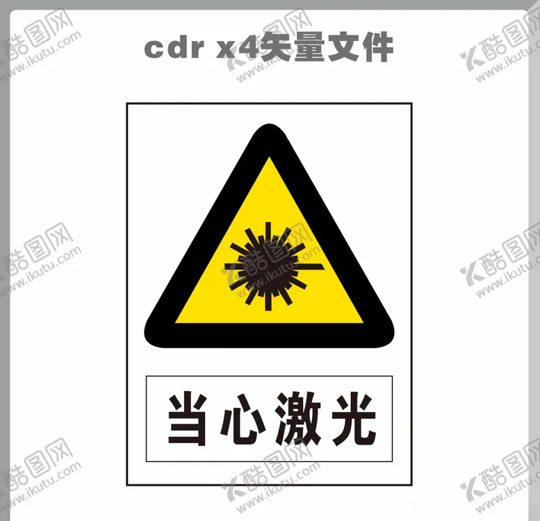 编号：35748506170530533692【酷图网】源文件下载-当心激光