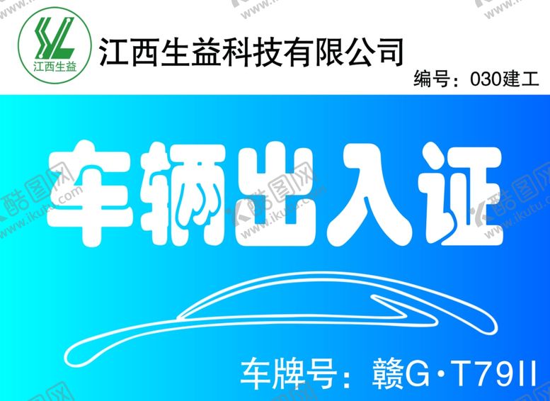 编号：38772609251110456191【酷图网】源文件下载-车辆出入证