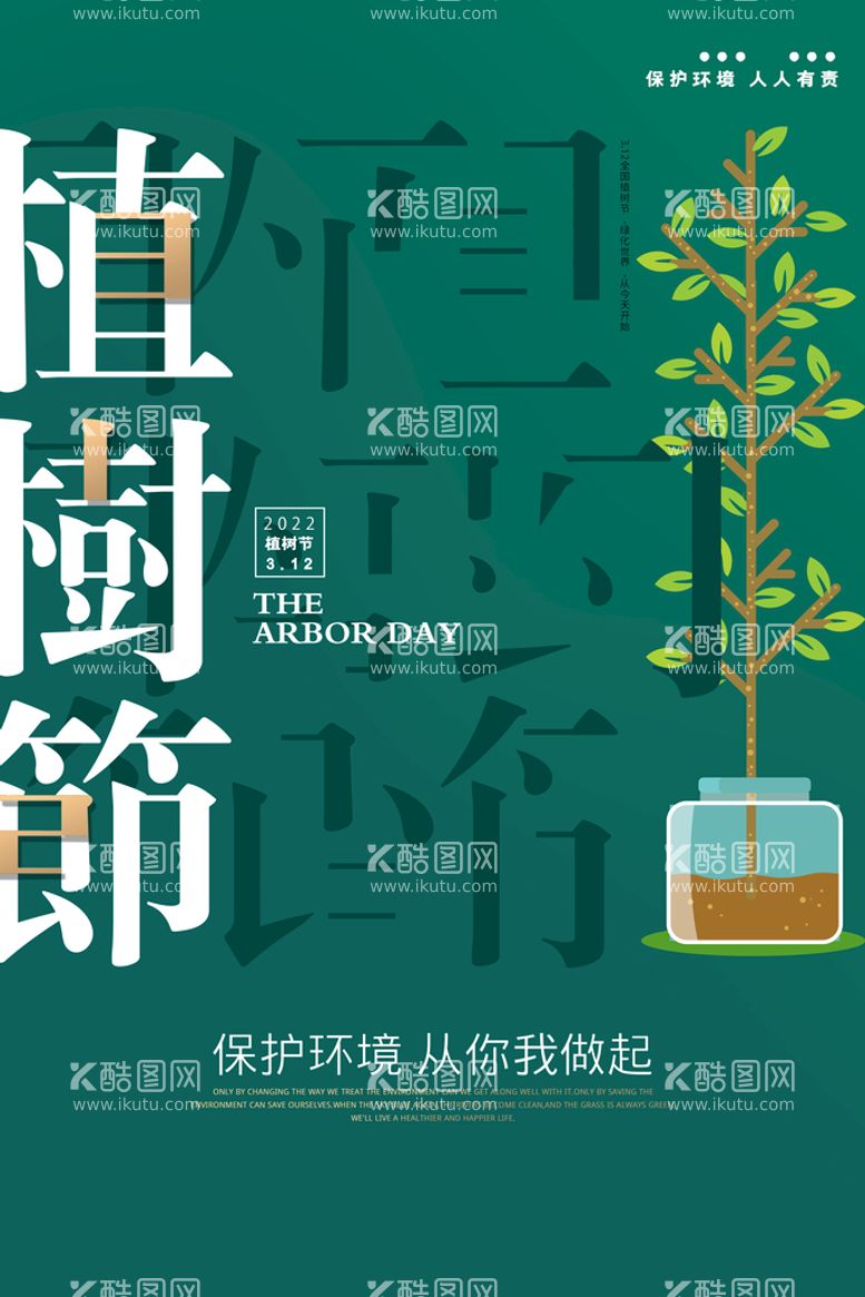 编号：65923410071233473956【酷图网】源文件下载-植树节