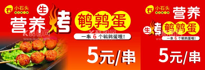 编号：55695712240936001533【酷图网】源文件下载-烤鹌鹑蛋