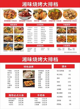 美味烧烤菜单展示