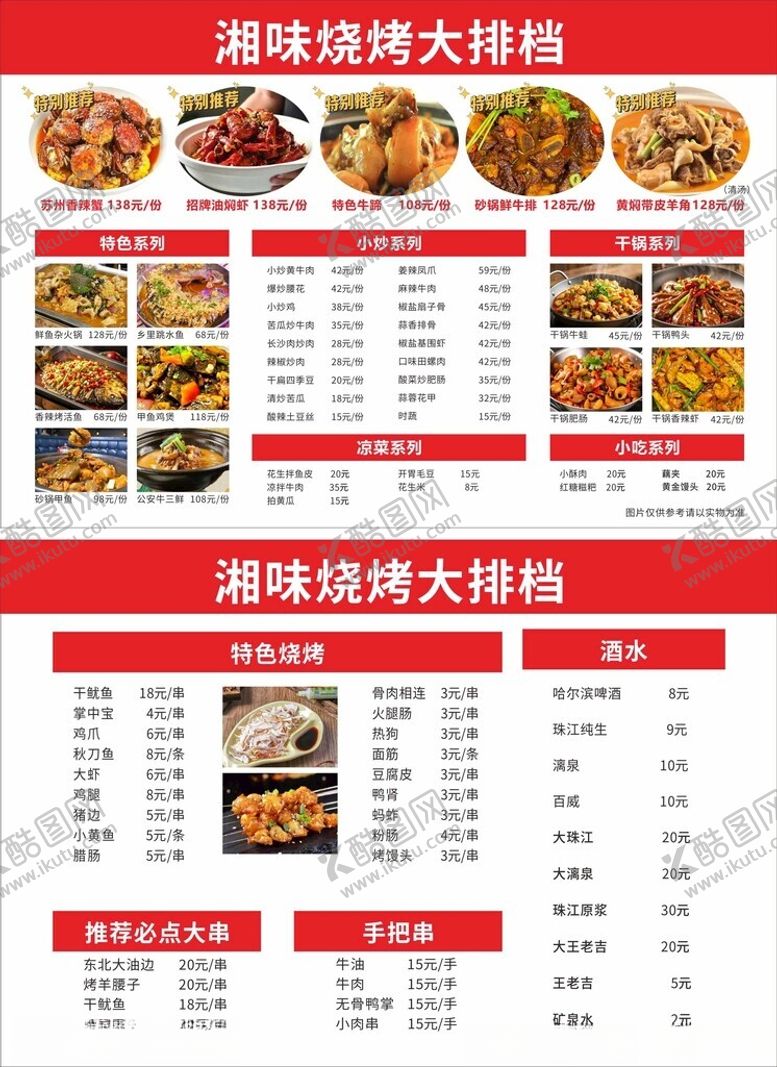 编号：64689310241455406884【酷图网】源文件下载-美味烧烤菜单展示