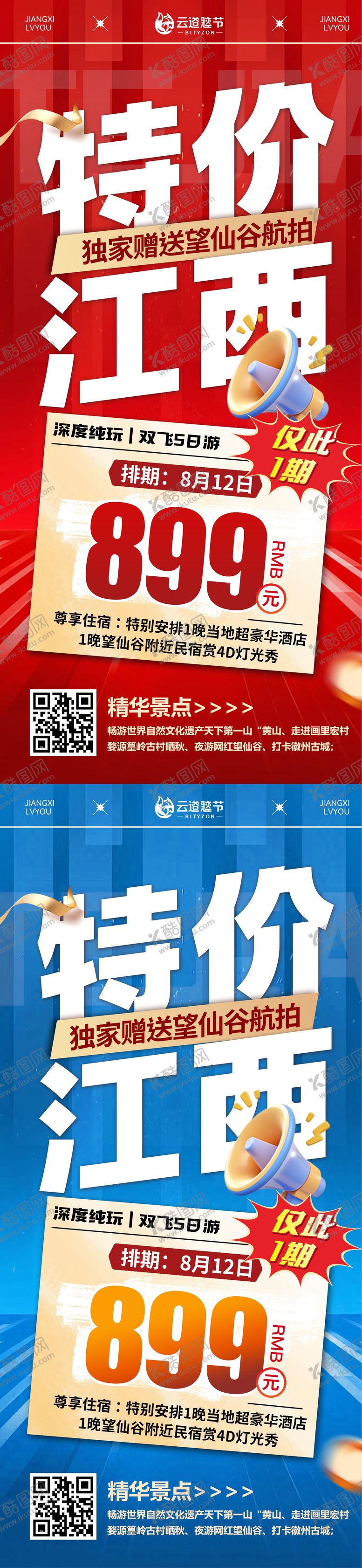 编号：59786111101624366182【酷图网】源文件下载-江西特价旅游海报