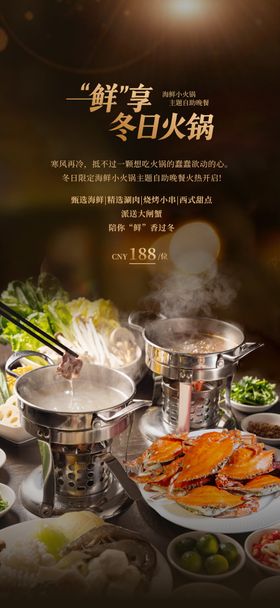 小火锅自助晚餐海报