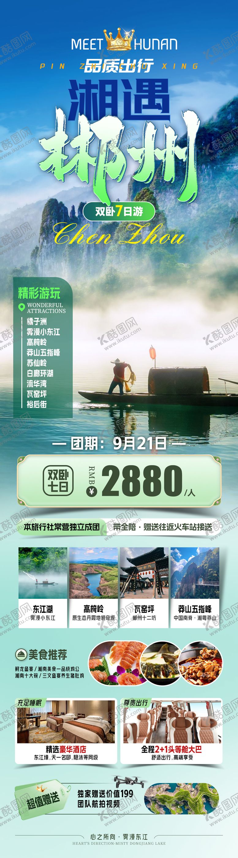 编号：37876910112050498588【酷图网】源文件下载-湘遇郴州旅游海报