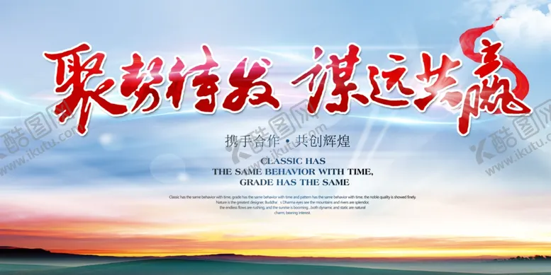 编号：39794304201444093508【酷图网】源文件下载-聚势待发企业活动宣传海报素材