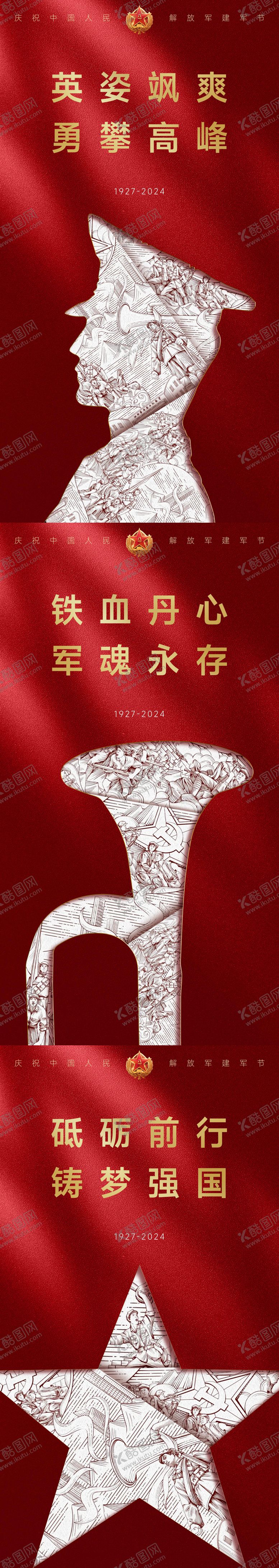 编号：85569812012252408404【酷图网】源文件下载-建军节节日移动端海报