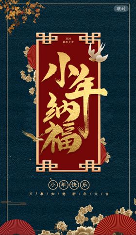 小年纳福节日喜庆海报