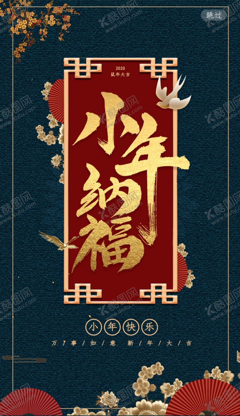 编号：34688611012345159013【酷图网】源文件下载-小年纳福节日喜庆海报