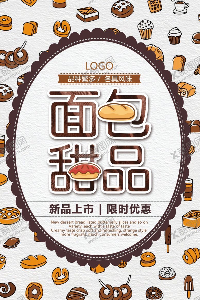 编号：19743910090120329879【酷图网】源文件下载-面包甜品海报