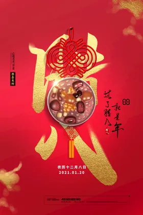 腊八节海报背景粥模板素材