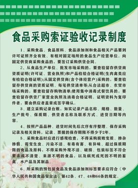 食品采购索证验收记录制度