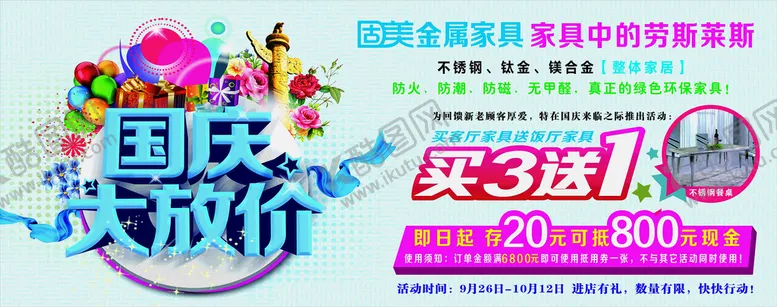 编号：77750910182122003592【酷图网】源文件下载-国庆活动