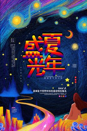 盛夏光年夏日夏季促销活动宣传