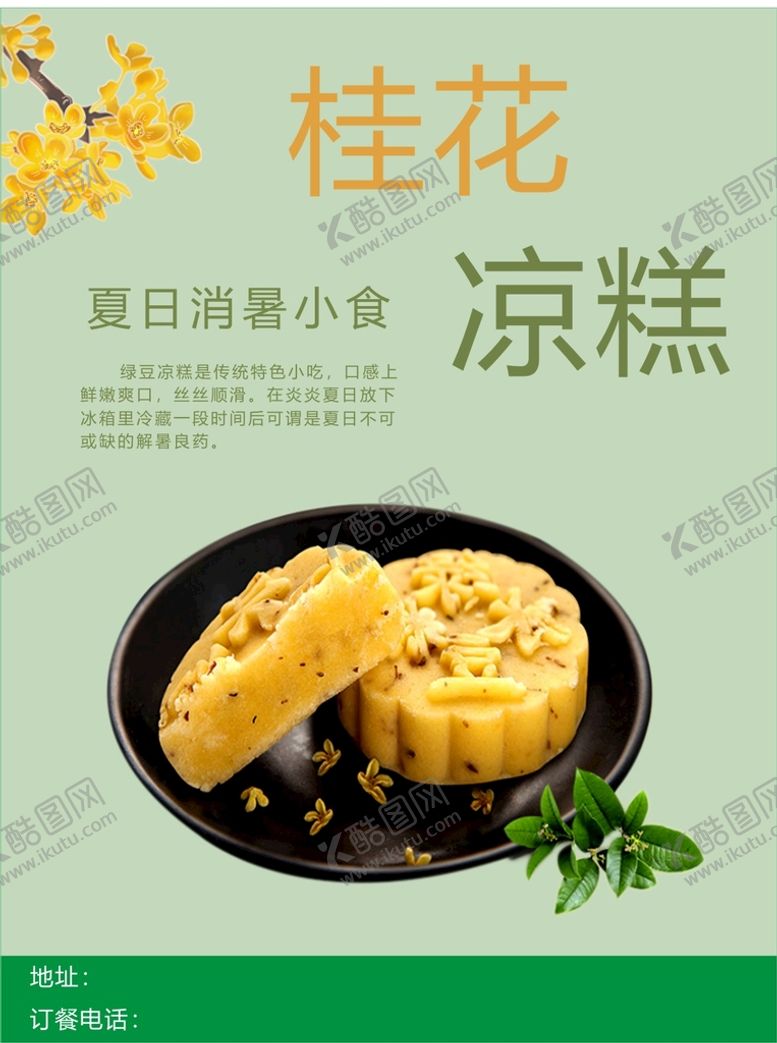 编号：85528901261936497426【酷图网】源文件下载-绿豆凉糕
