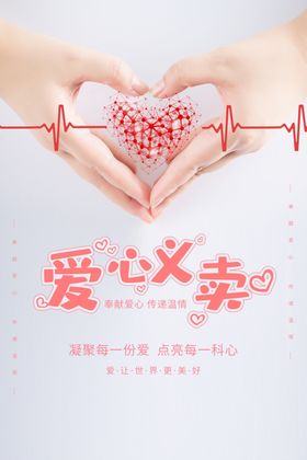 爱心义卖