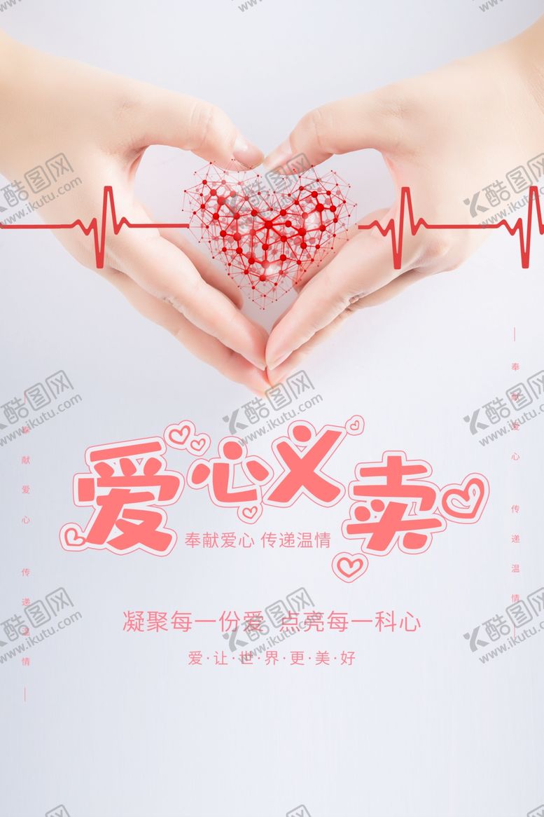 编号：59399709142310016484【酷图网】源文件下载-爱心义卖