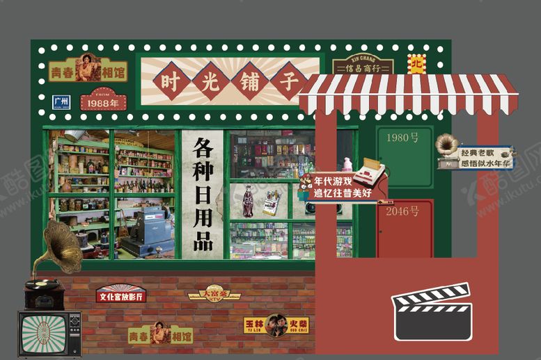 编号：61127109221909473607【酷图网】源文件下载-80 90年代背景板美陈