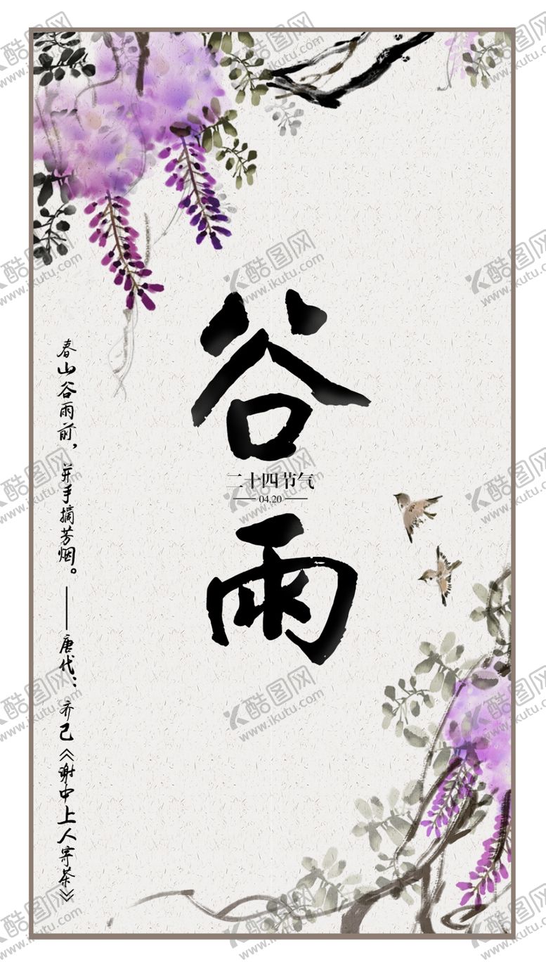 编号：63939710271528313028【酷图网】源文件下载-二十四节气谷雨