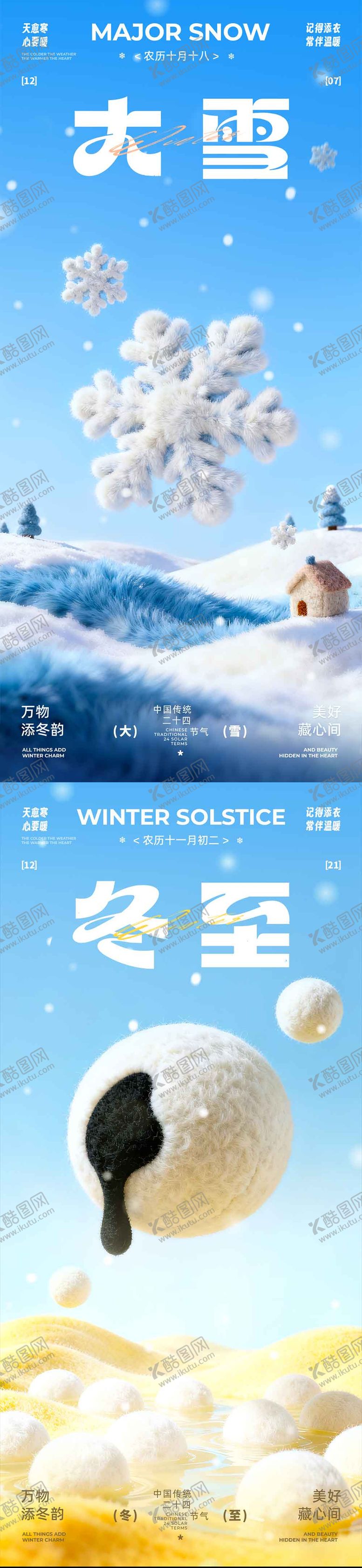 编号：92303112020107473068【酷图网】源文件下载-大雪冬至治愈系海报