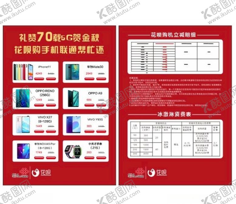 编号：37292505101442035035【酷图网】源文件下载-联通花呗冰激凌套餐5G