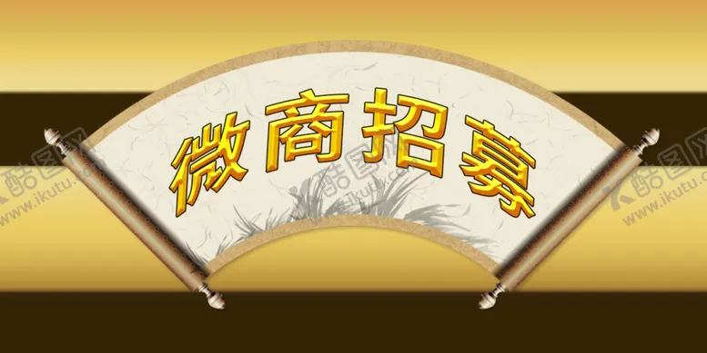 编号：56156402230824568609【酷图网】源文件下载-微商招募