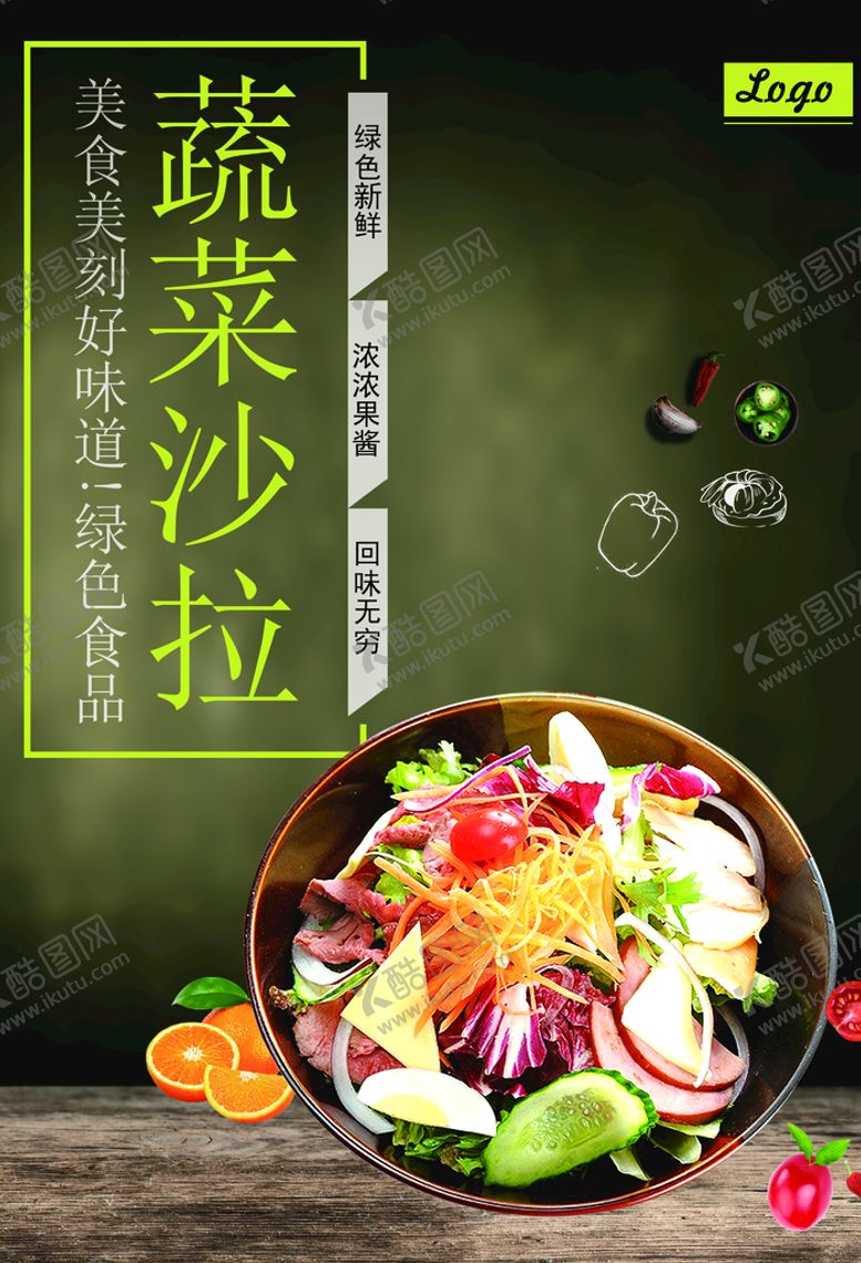 编号：95628210151116283047【酷图网】源文件下载-蔬菜沙拉