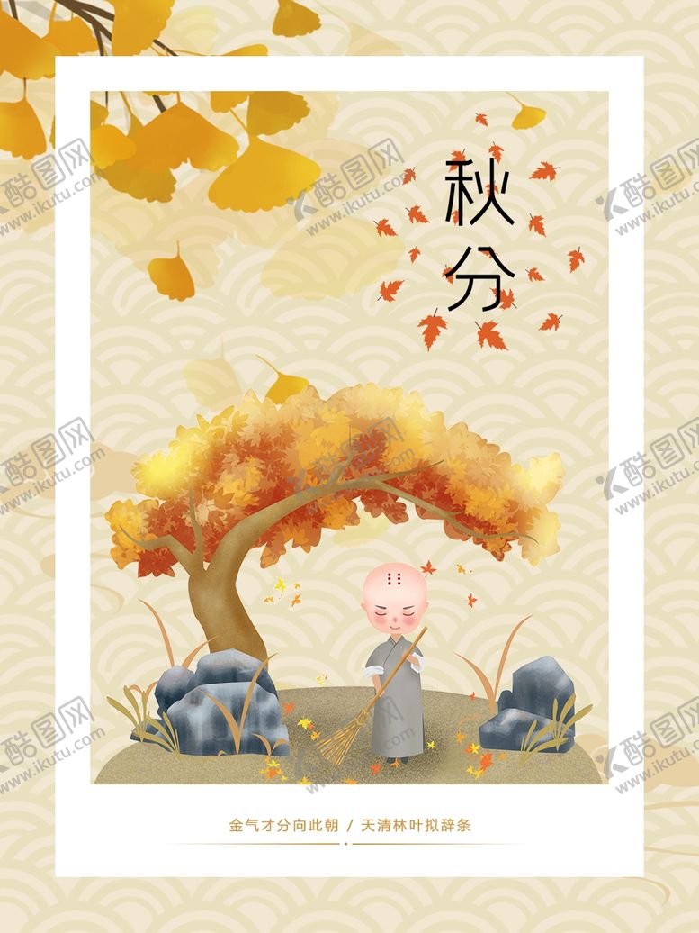 编号：87305201290702539744【酷图网】源文件下载-秋分时节素材