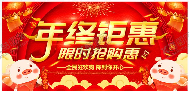 编号：95283709131526244653【酷图网】源文件下载-年终钜惠促销海报