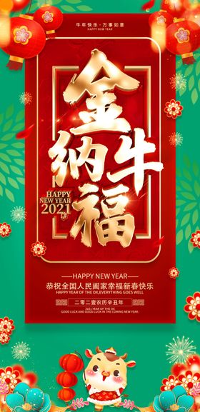 金牛纳福新年快乐