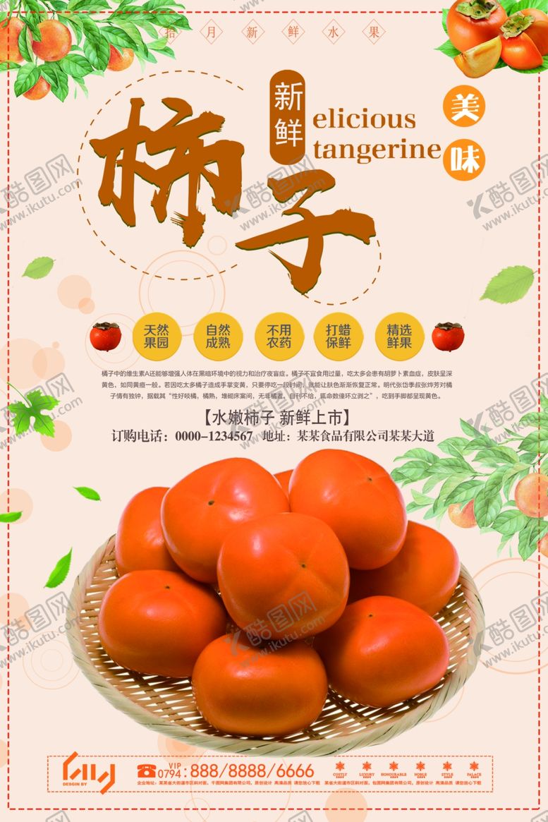 编号：57976805161156027924【酷图网】源文件下载-柿子海报