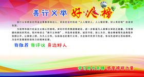 好人榜