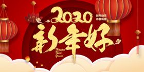 新年好展板
