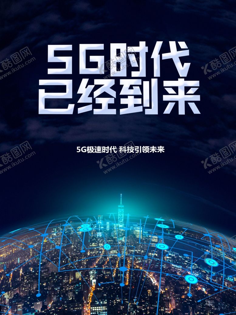 编号：56762209200543338947【酷图网】源文件下载-5G时代已经到来