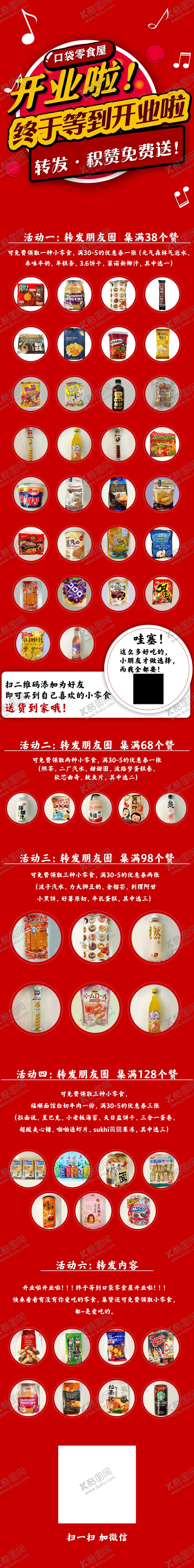 编号：75405310261306015077【酷图网】源文件下载-零食店开业