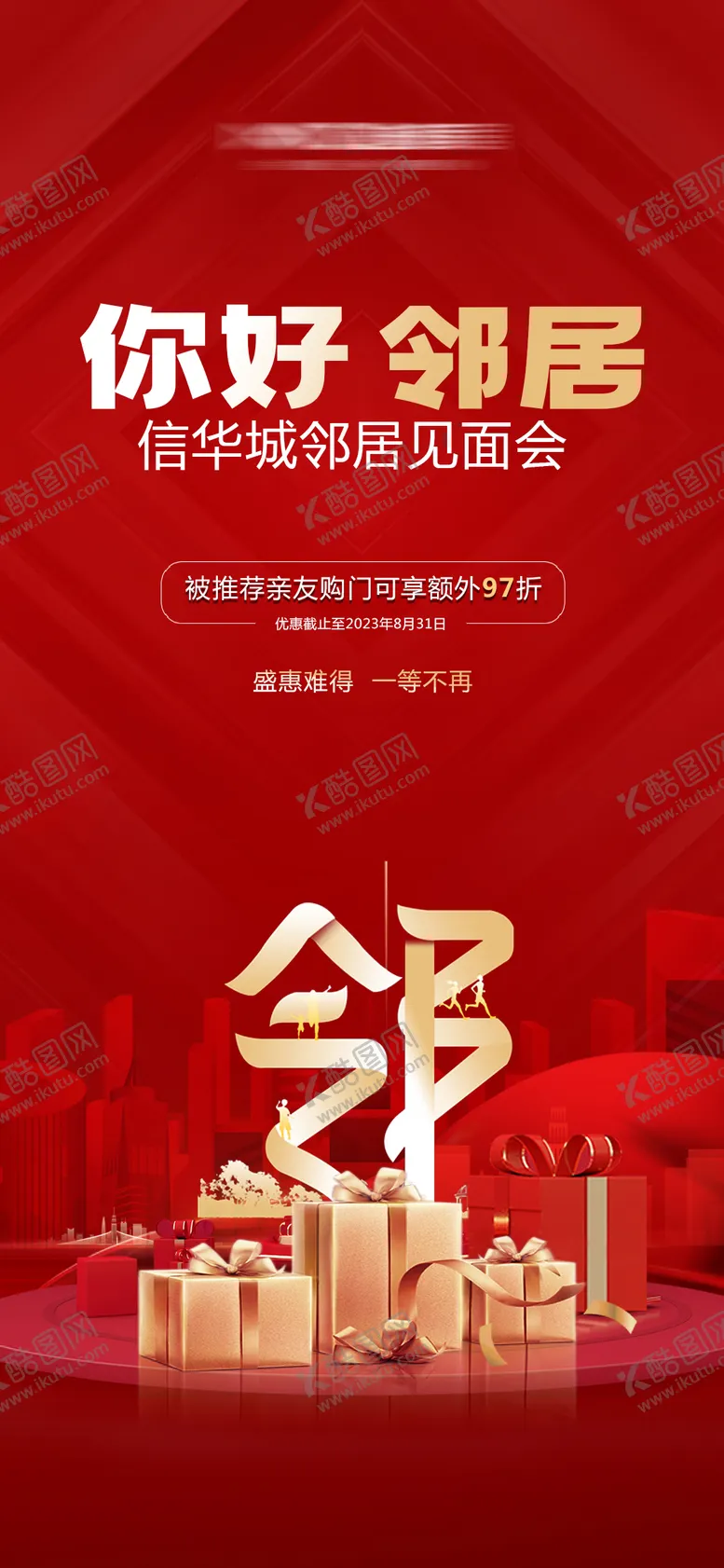 编号：33263005020137316897【酷图网】源文件下载-邻居见面会活动宣传图