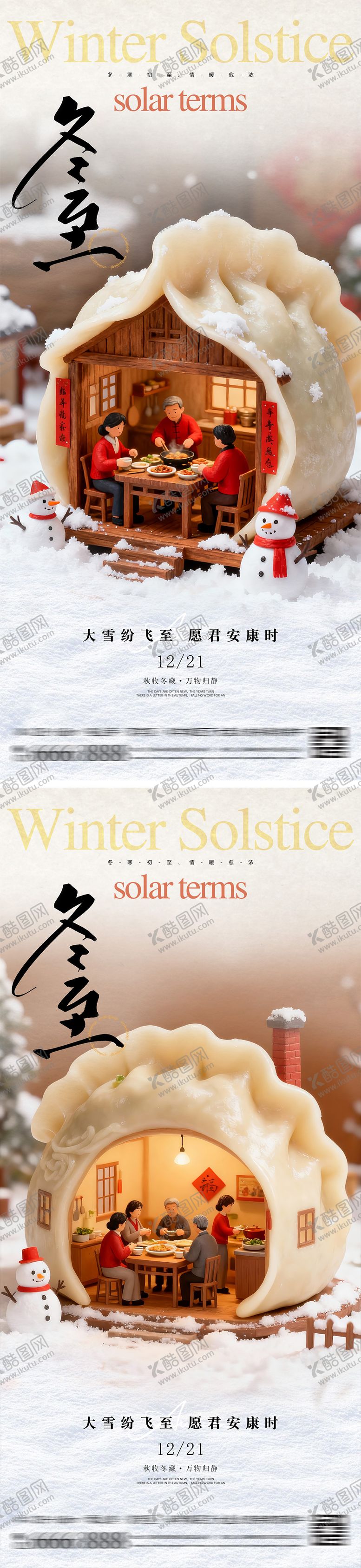 编号：33366812010116036452【酷图网】源文件下载-冬至节气海报