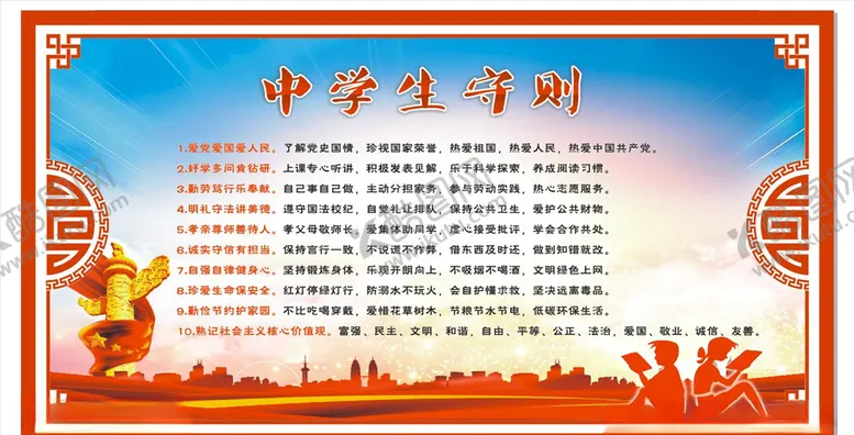 编号：42477104211231482687【酷图网】源文件下载-中学生守则
