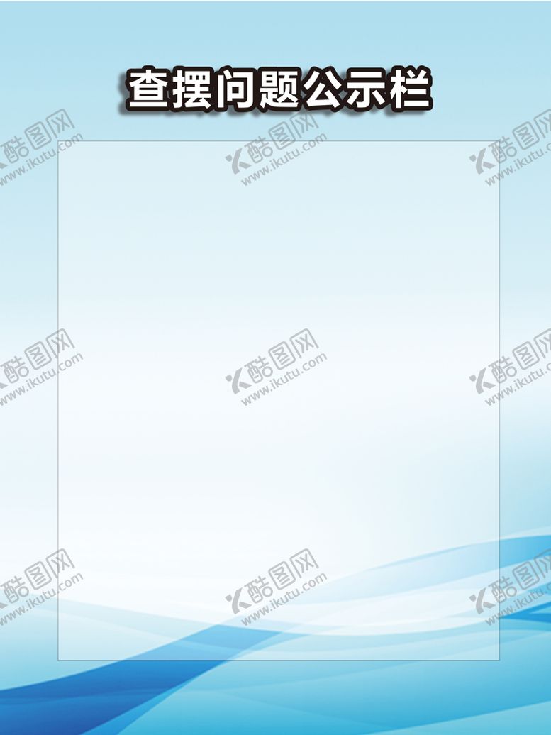 编号：61075410070818024098【酷图网】源文件下载-公示栏
