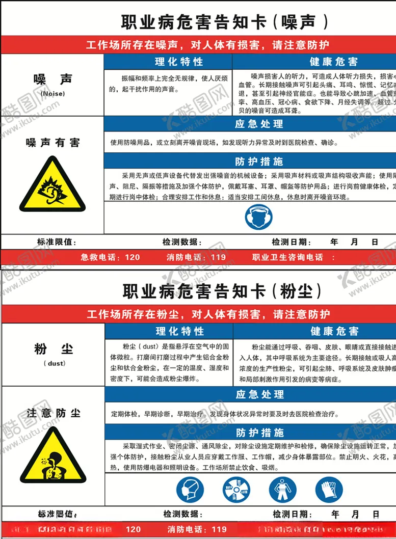 编号：71853206232101137959【酷图网】源文件下载-噪声粉尘职业病危害告知卡