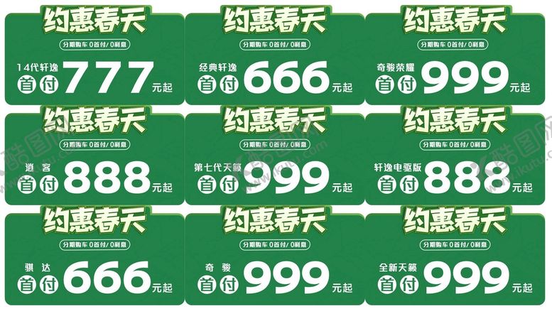 编号：57341210110951470543【酷图网】源文件下载-东风日产 春季车顶牌