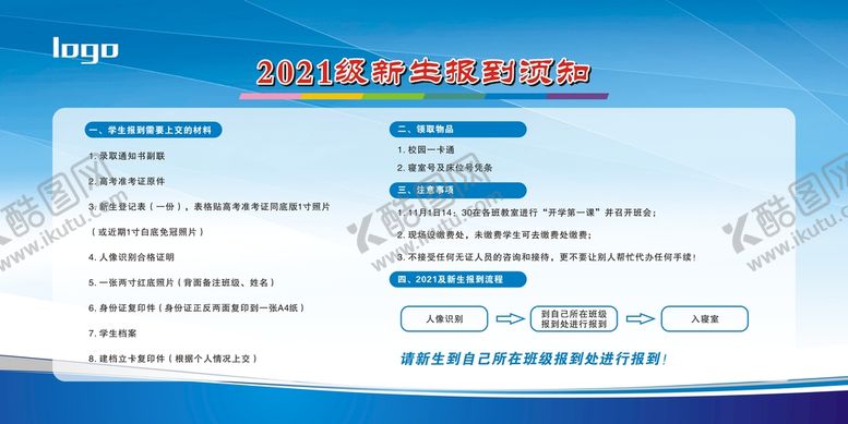编号：32354302021428328512【酷图网】源文件下载-新生报到须知