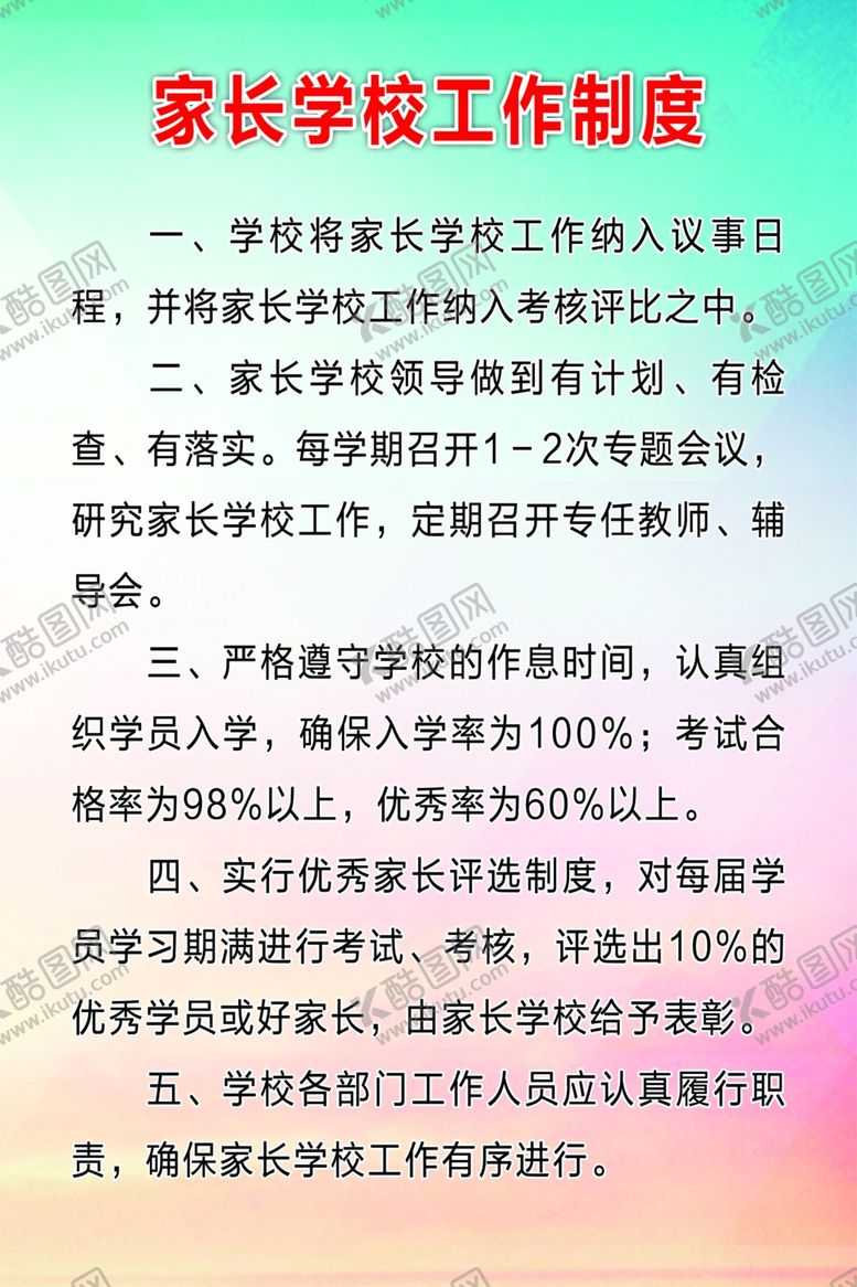编号：83308206281357308284【酷图网】源文件下载-家长学校工作制度