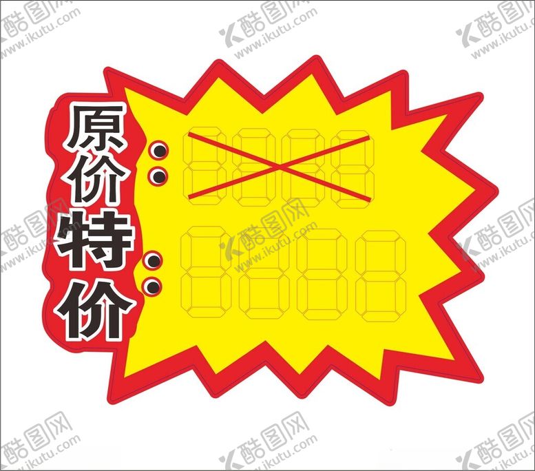 编号：99997101151316377163【酷图网】源文件下载-原价特价爆炸贴