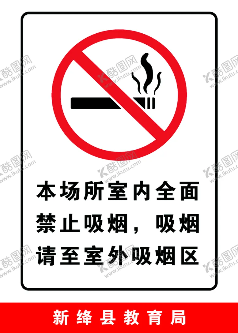 编号：73215809172034247092【酷图网】源文件下载-禁止吸烟