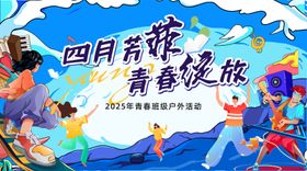 2025青春班户外活动展板