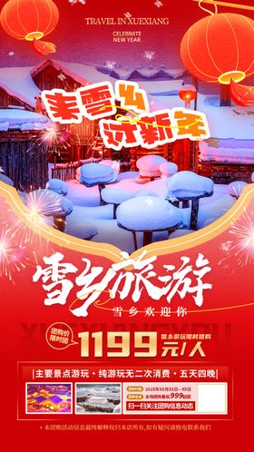 红色喜庆春节旅游雪乡旅游