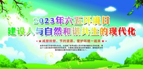 2023六五环境日